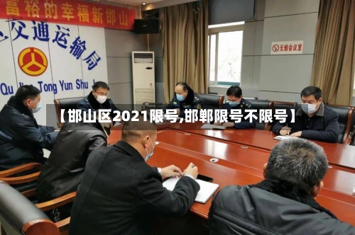 【邯山区2021限号,邯郸限号不限号】-第2张图片