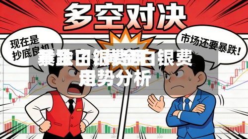 黄金白银费用暴跌了/黄金白银费用走势分析-第3张图片
