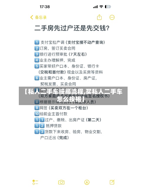 【私人二手车按揭流程,买私人二手车怎么按揭】