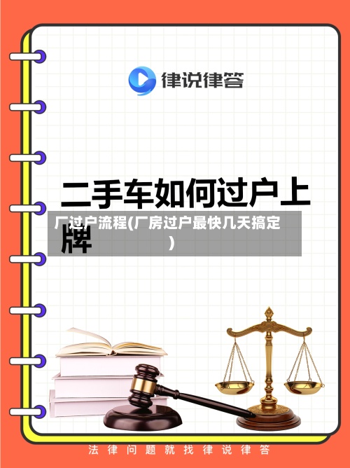 厂过户流程(厂房过户最快几天搞定)