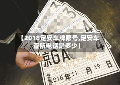 【2018定安车牌限号,定安车管所电话是多少】