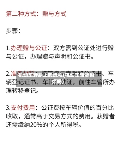 机动车转籍上牌流程(机动车转籍麻烦吗)