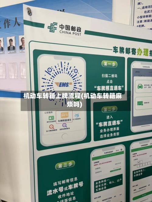 机动车转籍上牌流程(机动车转籍麻烦吗)-第2张图片