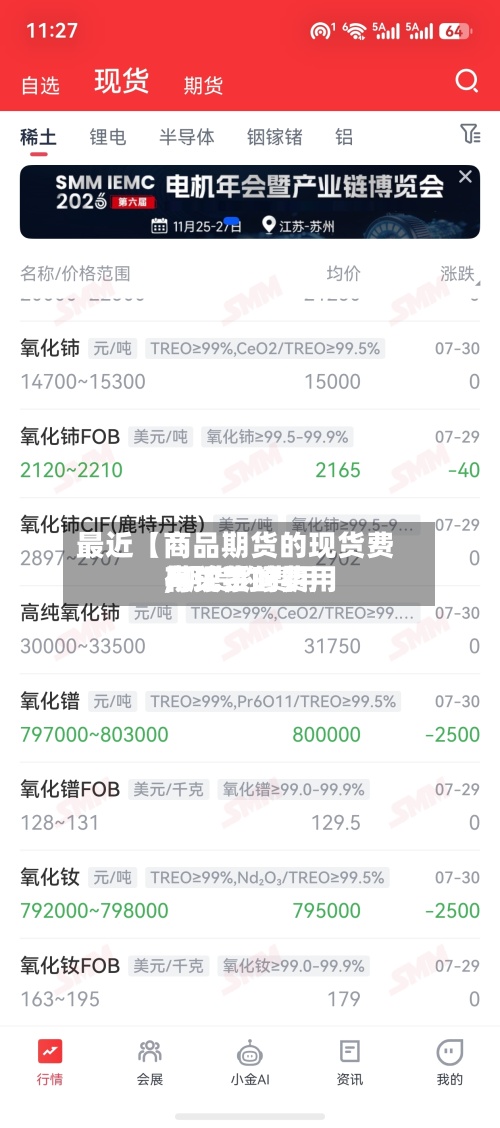 最近【商品期货的现货费用,期货的费用与现货的费用有关系吗】