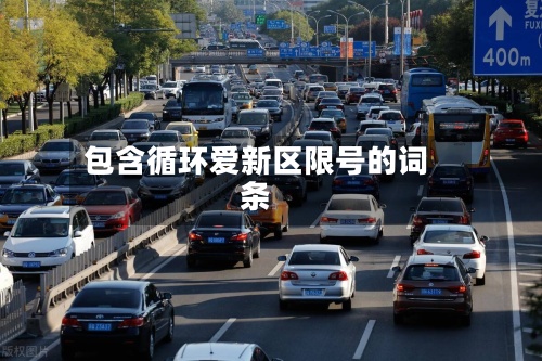 包含循环爱新区限号的词条-第3张图片