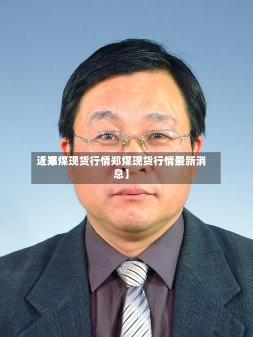 近来【郑煤现货行情郑煤现货行情最新消息】
