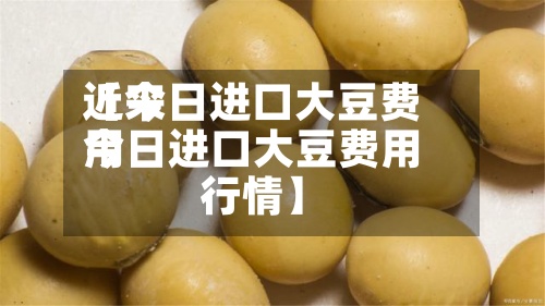近来【今日进口大豆费用今日进口大豆费用行情】-第3张图片
