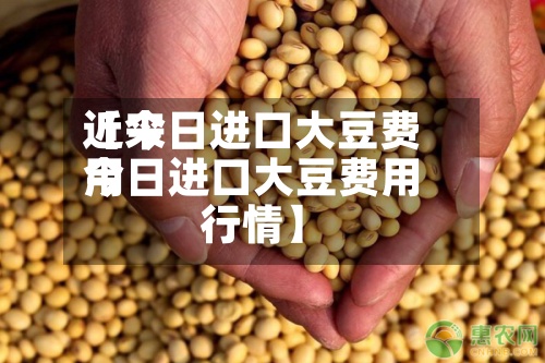近来【今日进口大豆费用今日进口大豆费用行情】-第2张图片
