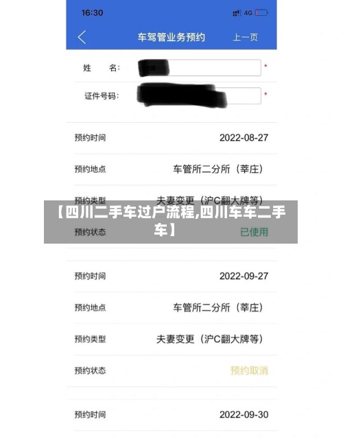 【四川二手车过户流程,四川车车二手车】
