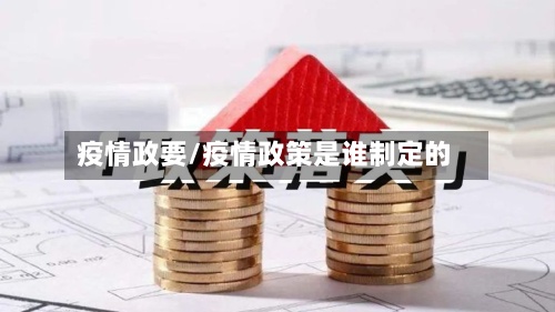 疫情政要/疫情政策是谁制定的-第3张图片