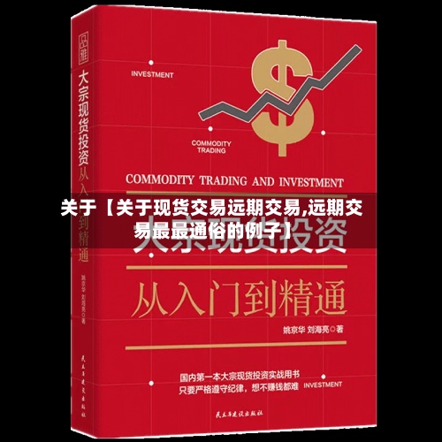 关于【关于现货交易远期交易,远期交易最最通俗的例子】