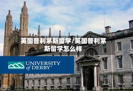 英国普利茅斯留学/英国普利茅斯留学怎么样