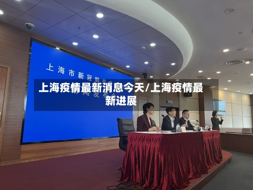 上海疫情最新消息今天/上海疫情最新进展