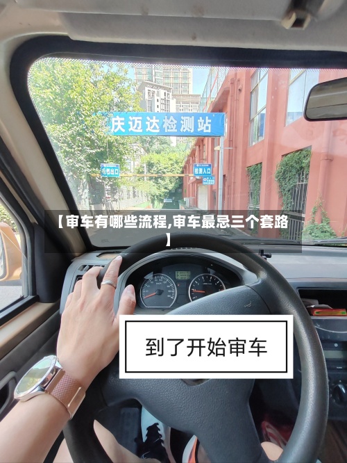 【审车有哪些流程,审车最忌三个套路】-第3张图片