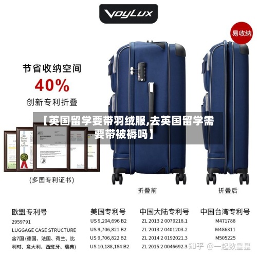 【英国留学要带羽绒服,去英国留学需要带被褥吗】-第2张图片