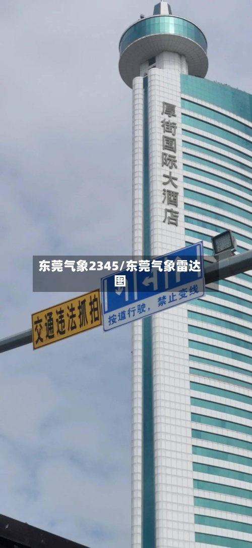 东莞气象2345/东莞气象雷达图