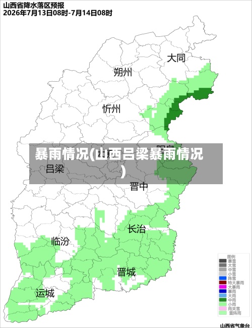 暴雨情况(山西吕梁暴雨情况)-第2张图片
