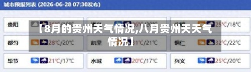 【8月的贵州天气情况,八月贵州天天气情况】