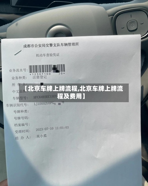 【北京车牌上牌流程,北京车牌上牌流程及费用】