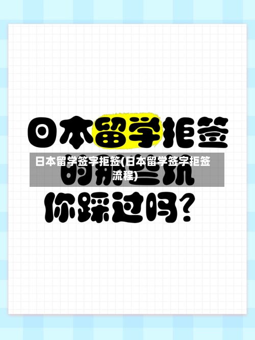 日本留学签字拒签(日本留学签字拒签流程)