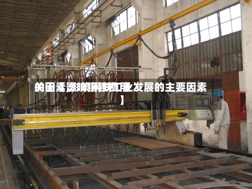 关于【影响钢铁费用的因素,影响钢铁工业发展的主要因素】
