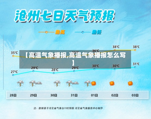 【高温气象播报,高温气象播报怎么写】