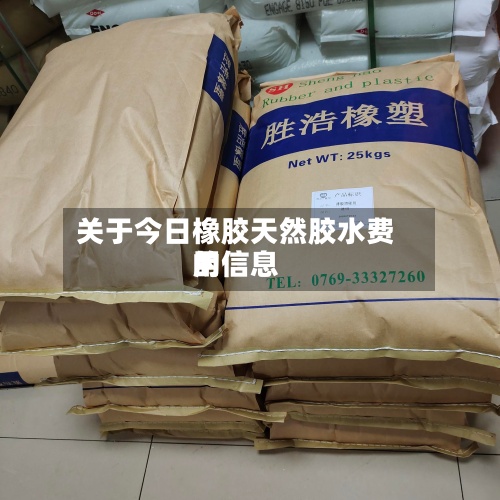 关于今日橡胶天然胶水费用的信息