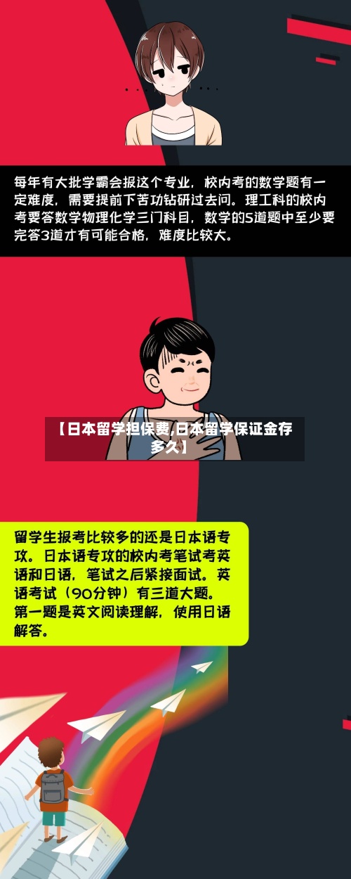 【日本留学担保费,日本留学保证金存多久】