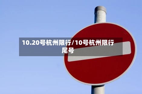 10.20号杭州限行/10号杭州限行尾号