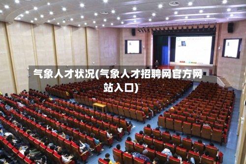 气象人才状况(气象人才招聘网官方网站入口)