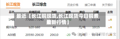 最近【长江铜现货,长江现货今日铜费用最新行情】-第2张图片