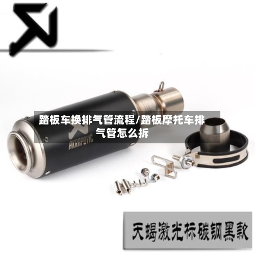 踏板车换排气管流程/踏板摩托车排气管怎么拆-第2张图片