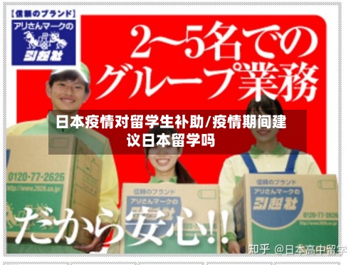 日本疫情对留学生补助/疫情期间建议日本留学吗
