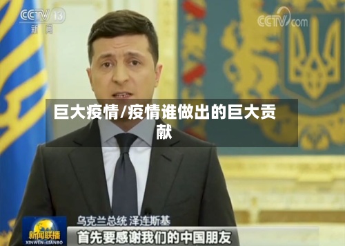 巨大疫情/疫情谁做出的巨大贡献-第2张图片