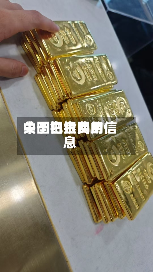 关于钯金费用中国白银网的信息-第2张图片