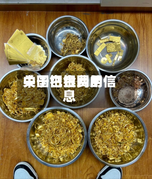 关于钯金费用中国白银网的信息-第3张图片