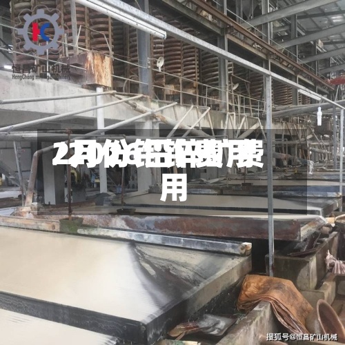 2月份铅锌费用
/2026铅锌矿费用