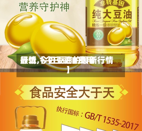 最近【今曰豆油费用行情,今日豆油的最新行情】