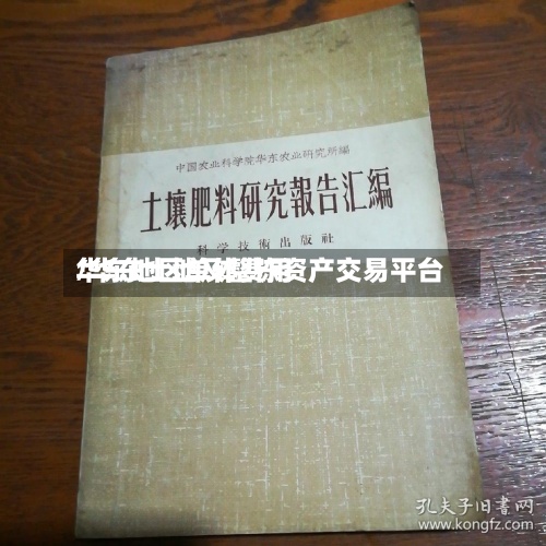 华东地区单体费用/华东土地及整栋资产交易平台-第2张图片