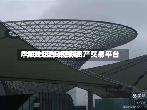 华东地区单体费用
/华东土地及整栋资产交易平台