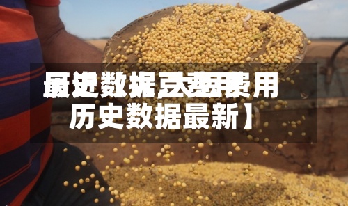 最近【大豆费用
历史数据,大豆费用
历史数据最新】-第2张图片