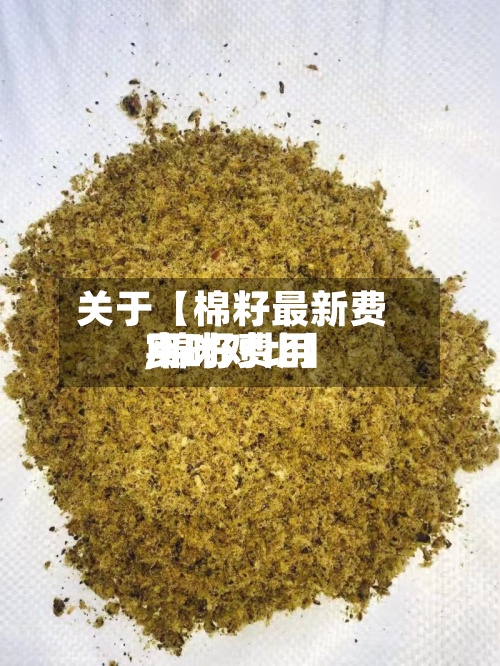 关于【棉籽最新费用
,棉籽费用
实时对比】-第3张图片