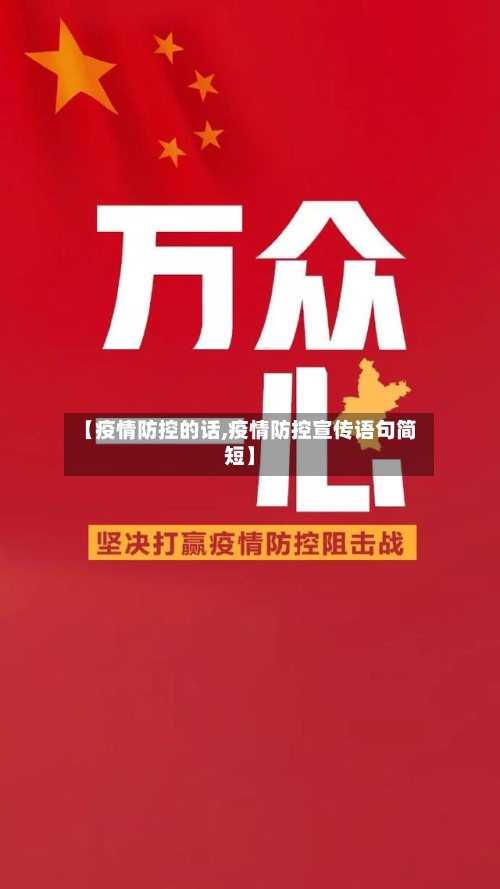【疫情防控的话,疫情防控宣传语句简短】