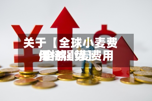 关于【全球小麦费用
,全球小麦费用
保持强势】-第3张图片