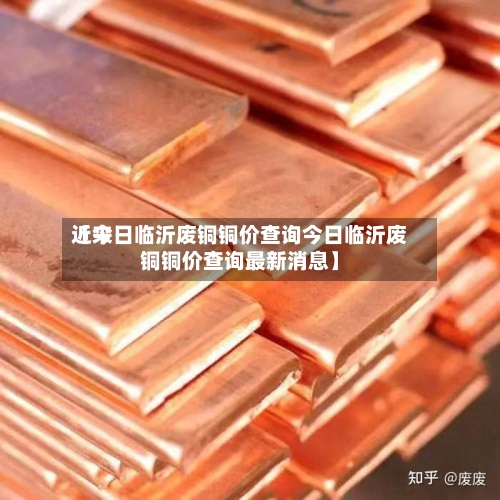 近来【今日临沂废铜铜价查询今日临沂废铜铜价查询最新消息】-第2张图片
