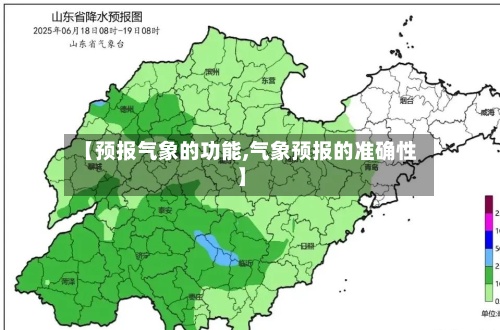 【预报气象的功能,气象预报的准确性】-第2张图片