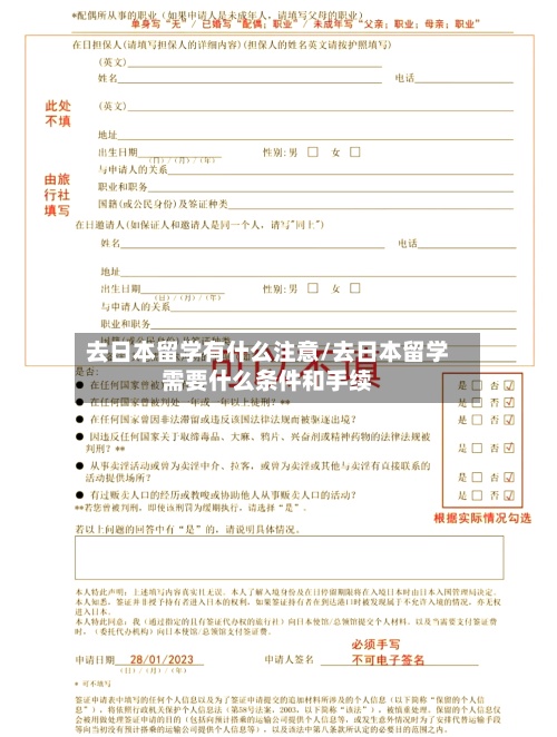 去日本留学有什么注意/去日本留学需要什么条件和手续-第2张图片