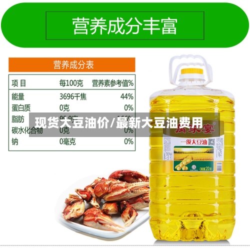 现货大豆油价/最新大豆油费用