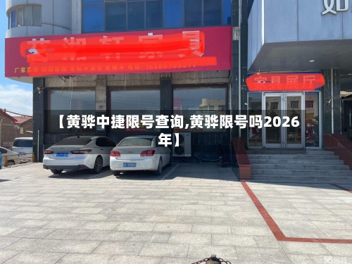 【黄骅中捷限号查询,黄骅限号吗2026年】-第2张图片