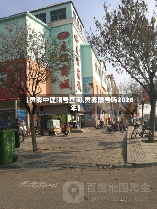 【黄骅中捷限号查询,黄骅限号吗2026年】